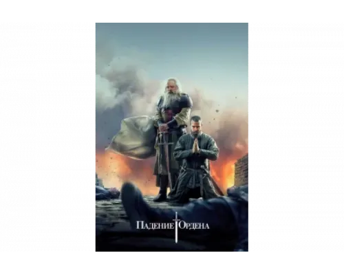 Падение Ордена   сериал смотреть