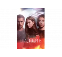 Падший   сериал