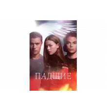Падший   сериал