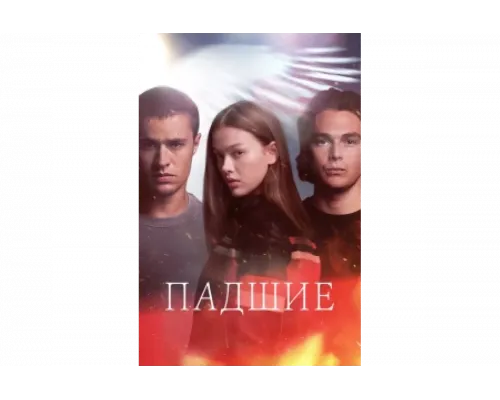 Падший   сериал смотреть
