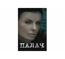 Палач   сериал