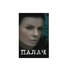 Палач   сериал