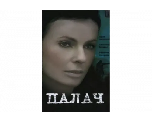 Палач   сериал смотреть