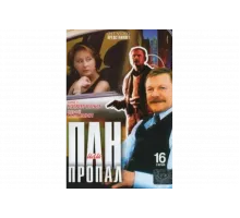 Пан или пропал   сериал