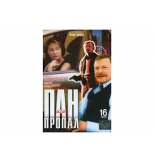 Пан или пропал   сериал