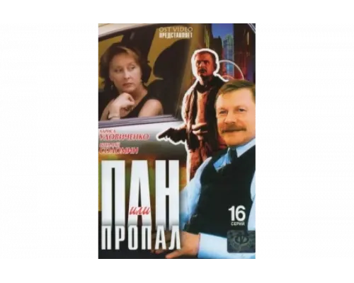 Пан или пропал   сериал смотреть