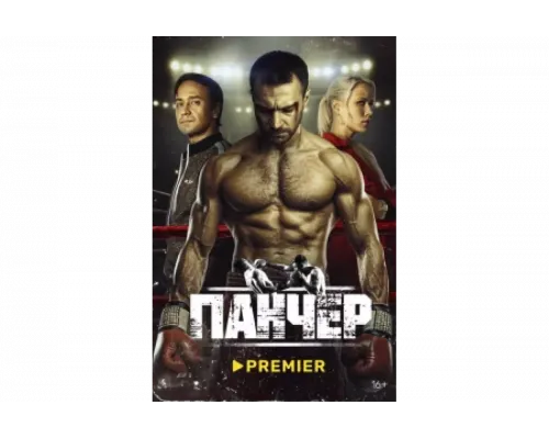 Панчер   сериал смотреть