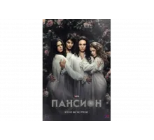 Пансион   сериал