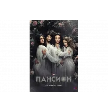 Пансион   сериал