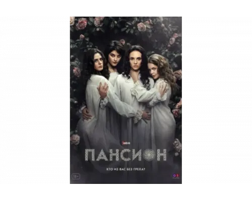 Пансион   сериал смотреть