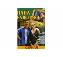 Папа на все руки   сериал