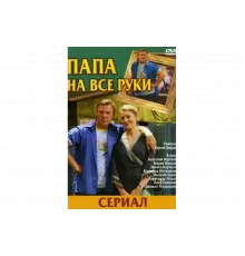 Папа на все руки   сериал