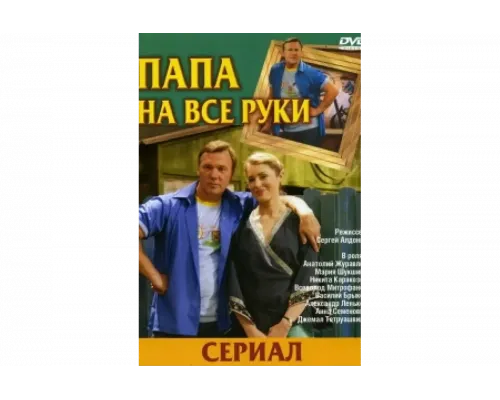 Папа на все руки   сериал смотреть
