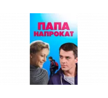 Папа напрокат   сериал