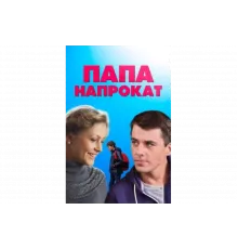 Папа напрокат   сериал
