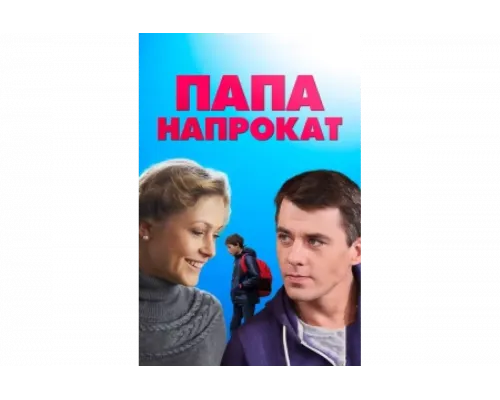Папа напрокат   сериал смотреть