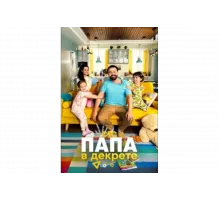 Папа в декрете   сериал