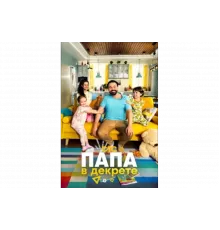 Папа в декрете   сериал
