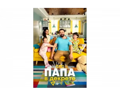 Папа в декрете   сериал смотреть