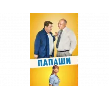 Папаши   сериал