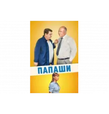 Папаши   сериал