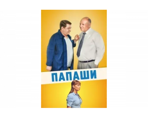 Папаши   сериал смотреть