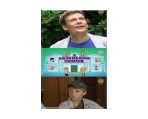 Папенькин сынок   сериал смотреть