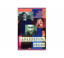 Параллельно любви   сериал