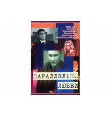 Параллельно любви   сериал