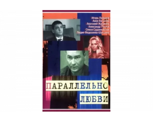 Параллельно любви   сериал смотреть