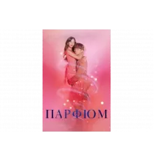 Парфюм   сериал