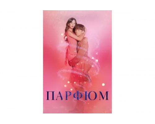 Парфюм   сериал смотреть