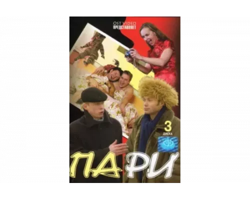 Пари   сериал смотреть