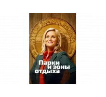 Парки и зоны отдыха   сериал