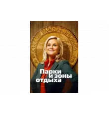 Парки и зоны отдыха   сериал