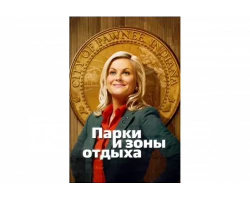 Парки и зоны отдыха   сериал смотреть