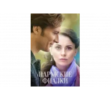 Пармские фиалки   сериал