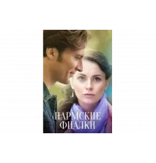Пармские фиалки   сериал