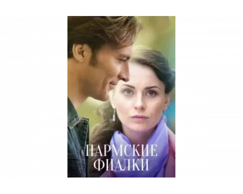 Пармские фиалки   сериал смотреть