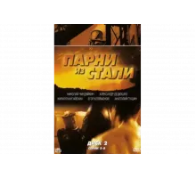Парни из стали   сериал