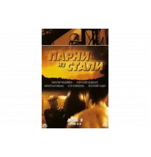 Парни из стали   сериал