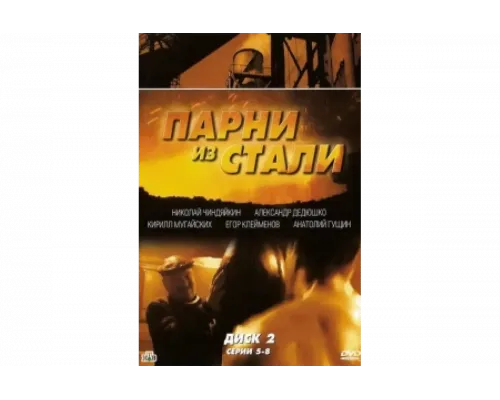 Парни из стали   сериал смотреть