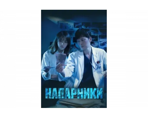 Парочка следователей   сериал смотреть