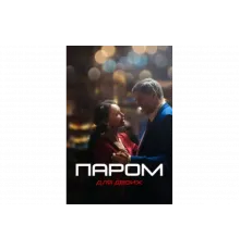 Паром для двоих   сериал