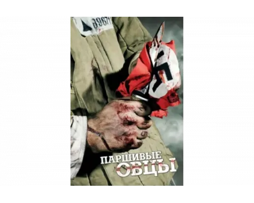 Паршивые овцы   сериал смотреть