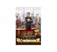 Партия для чемпионки   сериал