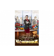 Партия для чемпионки   сериал