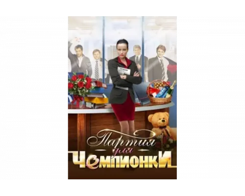 Партия для чемпионки   сериал смотреть