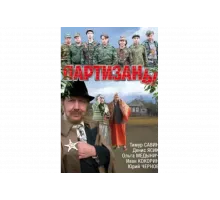 Партизаны   сериал