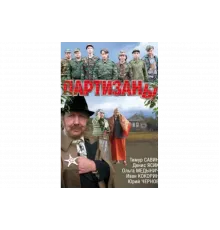 Партизаны   сериал